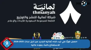 احصل فورًا على تردد قناة ثمانية الجديد عبر نايل سات 2025-2026 للاستمتاع بالبث بجودة عالية